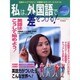 私は、外国語で差をつける! 2003Spring－「日経キャリアマガジン」が提案するランゲージ・スタイル [ムックその他]