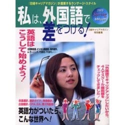 私は、外国語で差をつける! 2003Spring－「日経キャリアマガジン」が提案するランゲージ・スタイル [ムックその他]