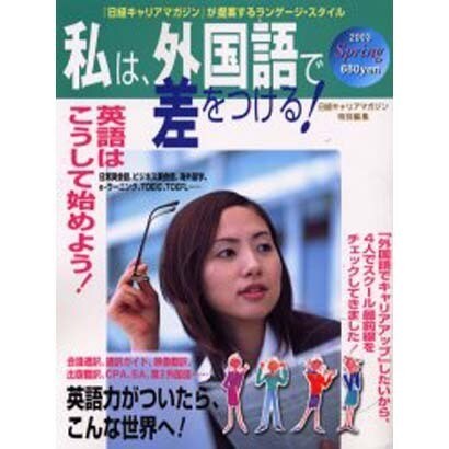 私は、外国語で差をつける! 2003Spring－「日経キャリアマガジン」が提案するランゲージ・スタイル [ムックその他]