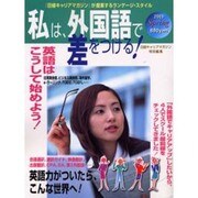 私は、外国語で差をつける! 2003Spring－「日経キャリアマガジン」が提案するランゲージ・スタイル [ムックその他]