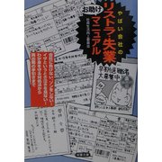 やばい会社のリストラ・失業お助けマニュアル(双葉文庫) [文庫]