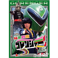 ヨドバシ.com - 秘密戦隊ゴレンジャー Vol.5 [DVD] 通販【全品無料配達】