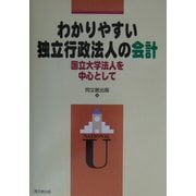わかりやすい独立行政法人の会計―国立大学法人を中心として [単行本]