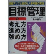 目標管理の考え方・進め方・強め方―業績アップと適切な人事考課の実現! [単行本]