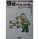 情報アクセシビリティとユニバーサルデザイン―誰もが情報にアクセスできる社会をめざして [単行本]