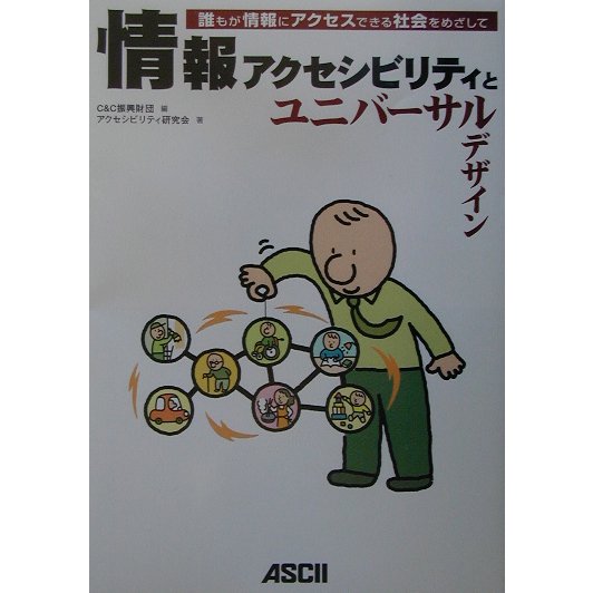 情報アクセシビリティとユニバーサルデザイン―誰もが情報にアクセスできる社会をめざして [単行本]