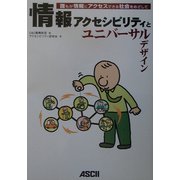 情報アクセシビリティとユニバーサルデザイン―誰もが情報にアクセスできる社会をめざして [単行本]
