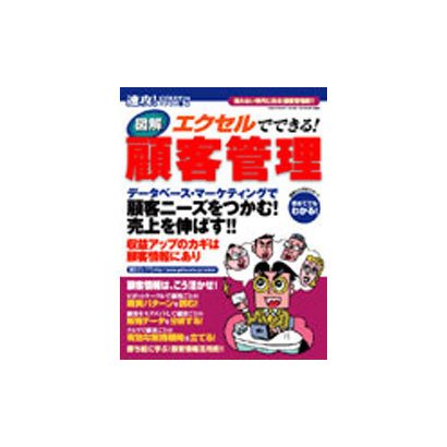 図解Excelでできる!顧客管理－顧客ニーズをつかむ!売上を伸ばす!!（GEIBUN MOOKS 382 速攻!ビジネスマンのパソコン塾 5） [ムックその他]