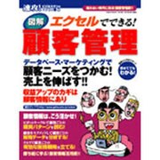 図解Excelでできる!顧客管理－顧客ニーズをつかむ!売上を伸ばす!!（GEIBUN MOOKS 382 速攻!ビジネスマンのパソコン塾 5） [ムックその他]