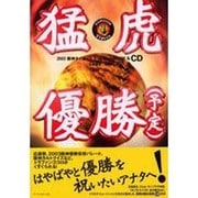 猛虎優勝(予定)－2003阪神タイガーストリビュートBOOK&CD [単行本]