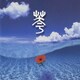 琉球アンダーグラウンド／花～すべての人の心に花を～