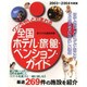 ワンちゃんと泊まれる全国ホテル・旅館・ペンション・ガイド 2 [ムックその他]