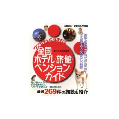 ワンちゃんと泊まれる全国ホテル・旅館・ペンション・ガイド 2 [ムックその他]