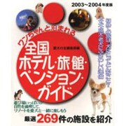 ワンちゃんと泊まれる全国ホテル・旅館・ペンション・ガイド 2 [ムックその他]
