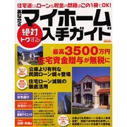 あなたのマイホーム絶対トクする入手ガイド [2003年版]（エスカルゴムック 182） [ムックその他]