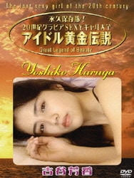 ヨドバシ Com アイドル黄金伝説 古谷芳香 Dvd 通販 全品無料配達