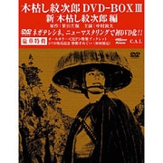 木枯し紋次郎 DVD-BOX Ⅲ 新・木枯し紋次郎 編