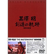 黒澤明 創造の軌跡