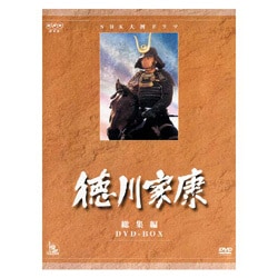 ヨドバシ.com - NHK大河ドラマ総集編 DVDシリーズ 徳川家康 [DVD] 通販【全品無料配達】