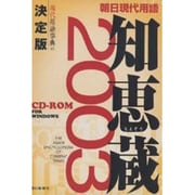 ヨドバシ.com - 朝日現代用語知恵蔵 2003 CD-ROM版に関するQ&A 0件