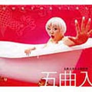 大西ユカリと新世界5曲入り