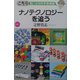 ナノテクノロジーを追う―こちら気になる科学探検隊 [単行本]