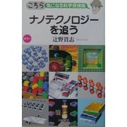 ナノテクノロジーを追う―こちら気になる科学探検隊 [単行本]