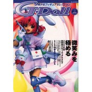 G-Doll SEASON.3－美少女フィギュアセレクション（ミリオンムック） [ムックその他]