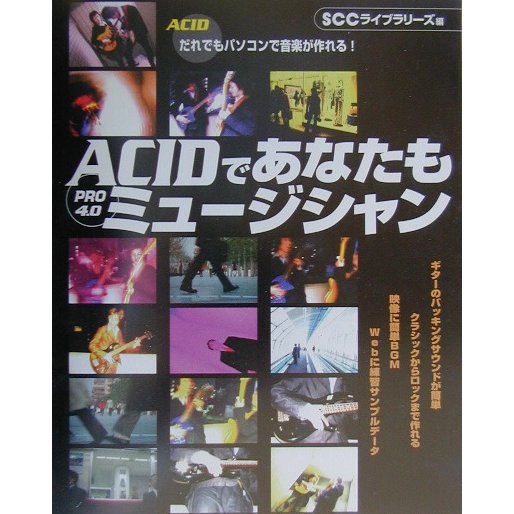 ACID PRO4.0であなたもミュージシャン [単行本]