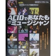 ACID PRO4.0であなたもミュージシャン [単行本]