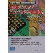 情報処理技術者試験 初級シスアドコンパクト問題集〈平成15年度版〉 [単行本]