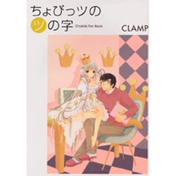 楽天ブックス: ちょびっツのツの字 - Chobits fan