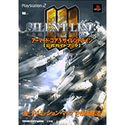 ヨドバシ Com アーマード コア3サイレントライン公式ガイドブック ワンダーライフスペシャル Playstation2 ムックその他 通販 全品無料配達