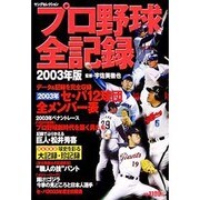 プロ野球全記録 2003年版（ヤングセレクション） [ムックその他]