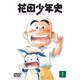 花田少年史 1 [DVD]