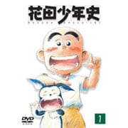 花田少年史 1