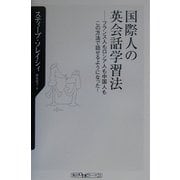 国際人の英会話学習法―フランス人もロシア人も中国人もこの方法で話せるようになった!(角川oneテーマ21) [新書]