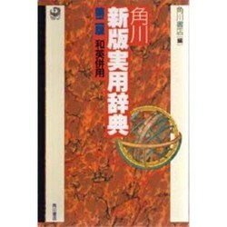 ヨドバシ.com - 角川新版実用辞典 第2版－和英併用 [事典辞典] 通販