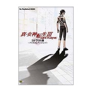 真・女神転生3-NOCTURNE コトワリの書 デビルズ&ダンジョンズ(The PlayStation2 BOOKS) [単行本]