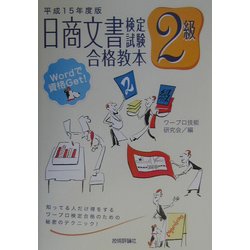 日商文書検定試験2級合格教本〈平成15年度版〉 第5版 [単行本]