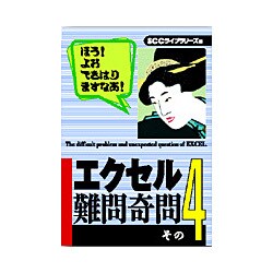 エクセル難問奇問〈その4〉 [単行本]