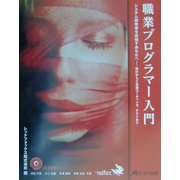 職業プログラマー入門―システム開発者を目指すあなたへ設計からC言語コーディング、テストまで [単行本]