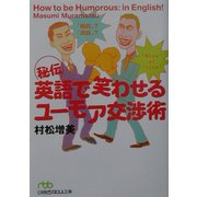 秘伝 英語で笑わせるユーモア交渉術(日経ビジネス人文庫) [文庫]