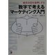 数字で考えるマーケテイング入門―意思決定を後押しする(アスカビジネス) [単行本]