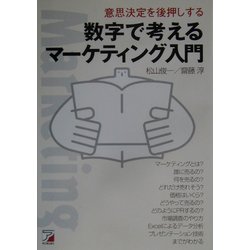 数字で考えるマーケテイング入門―意思決定を後押しする(アスカビジネス) [単行本]