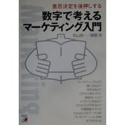 数字で考えるマーケテイング入門―意思決定を後押しする(アスカビジネス) [単行本]