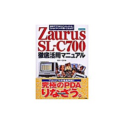 Zaurus SL-C700徹底活用マニュアル―便利アプリからインターネット・Linuxコマンドの使いこなしまで [単行本]
