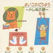 よいこのどうよう ～ドレミの歌～