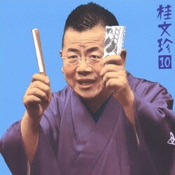 桂文珍／桂文珍10 ― 朝日名人会」ライヴシリーズ16 [稽古屋]・[軒付け]