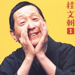 桂文朝[二代目]／桂文朝1 ― 朝日名人会ライヴシリーズ17 [花見の仇討]・[茶の湯]